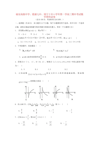 霞浦七中周宁十中高三数学上学期期中联考试题 理-人教版高三数学试题