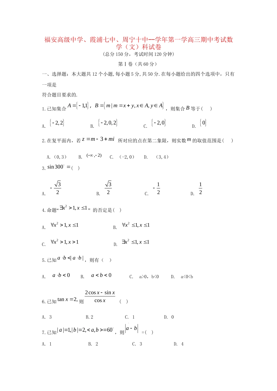 霞浦七中周宁十中高三数学上学期期中联考试题 文-人教版高三数学试题_第1页
