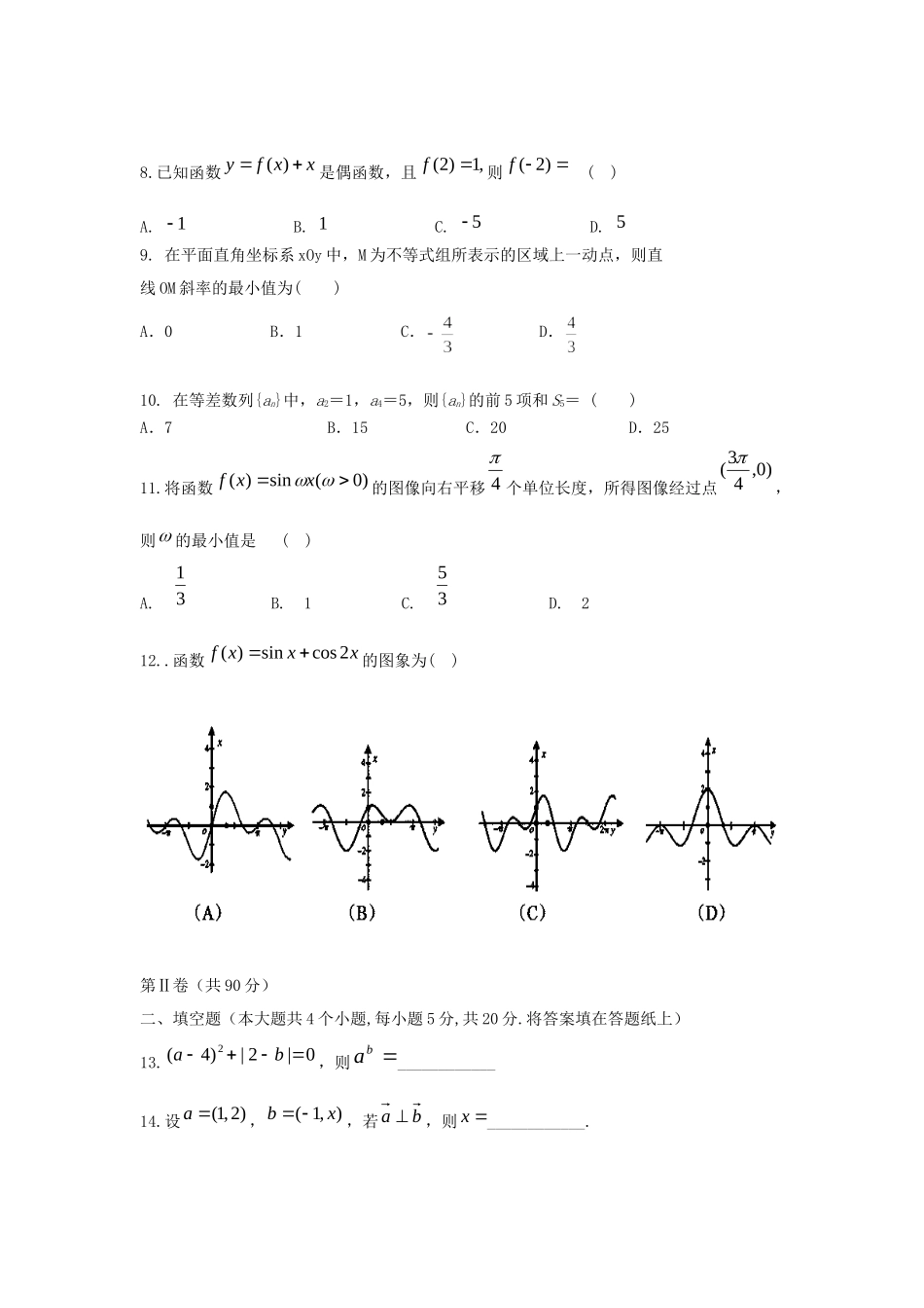 霞浦七中周宁十中高三数学上学期期中联考试题 文-人教版高三数学试题_第2页