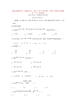 霞浦七中周宁十中高三数学上学期期中联考试题 文-人教版高三数学试题