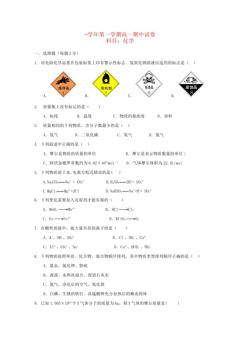 曲周县第一中学高一化学上学期期中联考试题-人教版高一化学试题_第1页