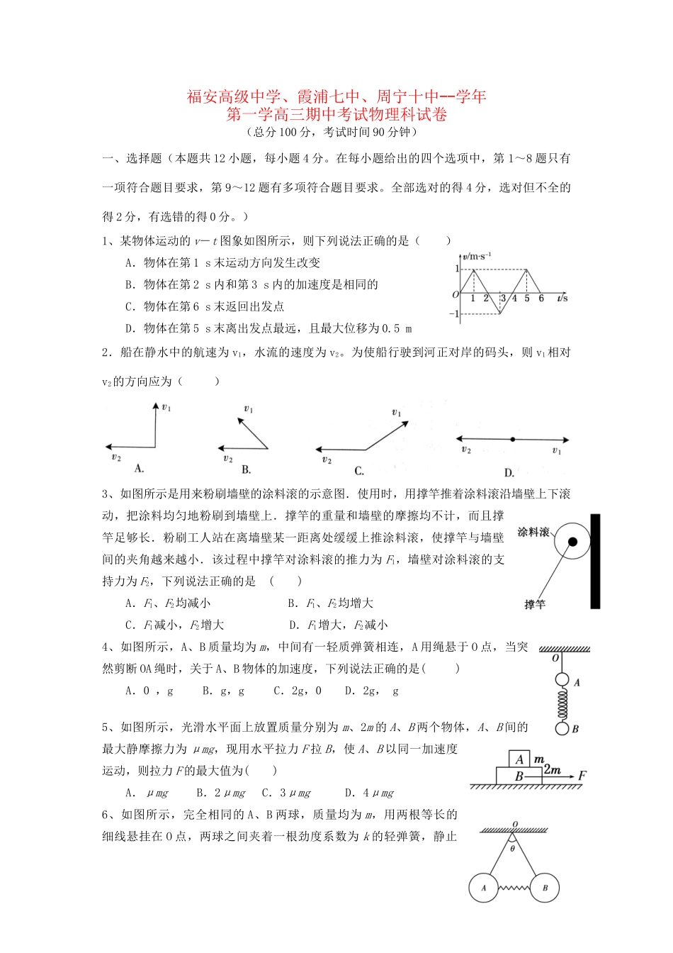 霞浦七中周宁十中高三物理上学期期中联考试题-人教版高三物理试题_第1页