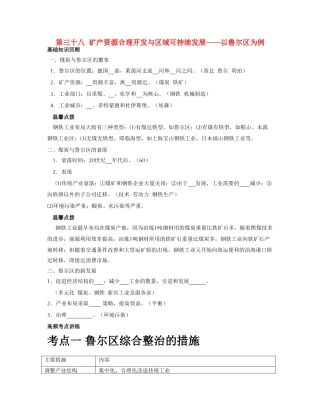 一轮备战方案第三十八 矿产资源合理开发与区域可持续发展—以鲁尔区为例解析
