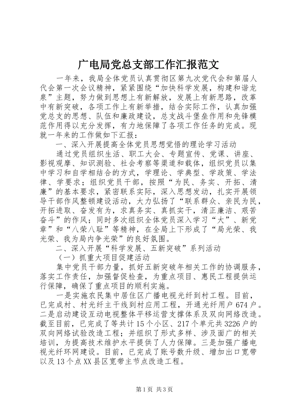 2024年广电局党总支部工作汇报范文_第1页