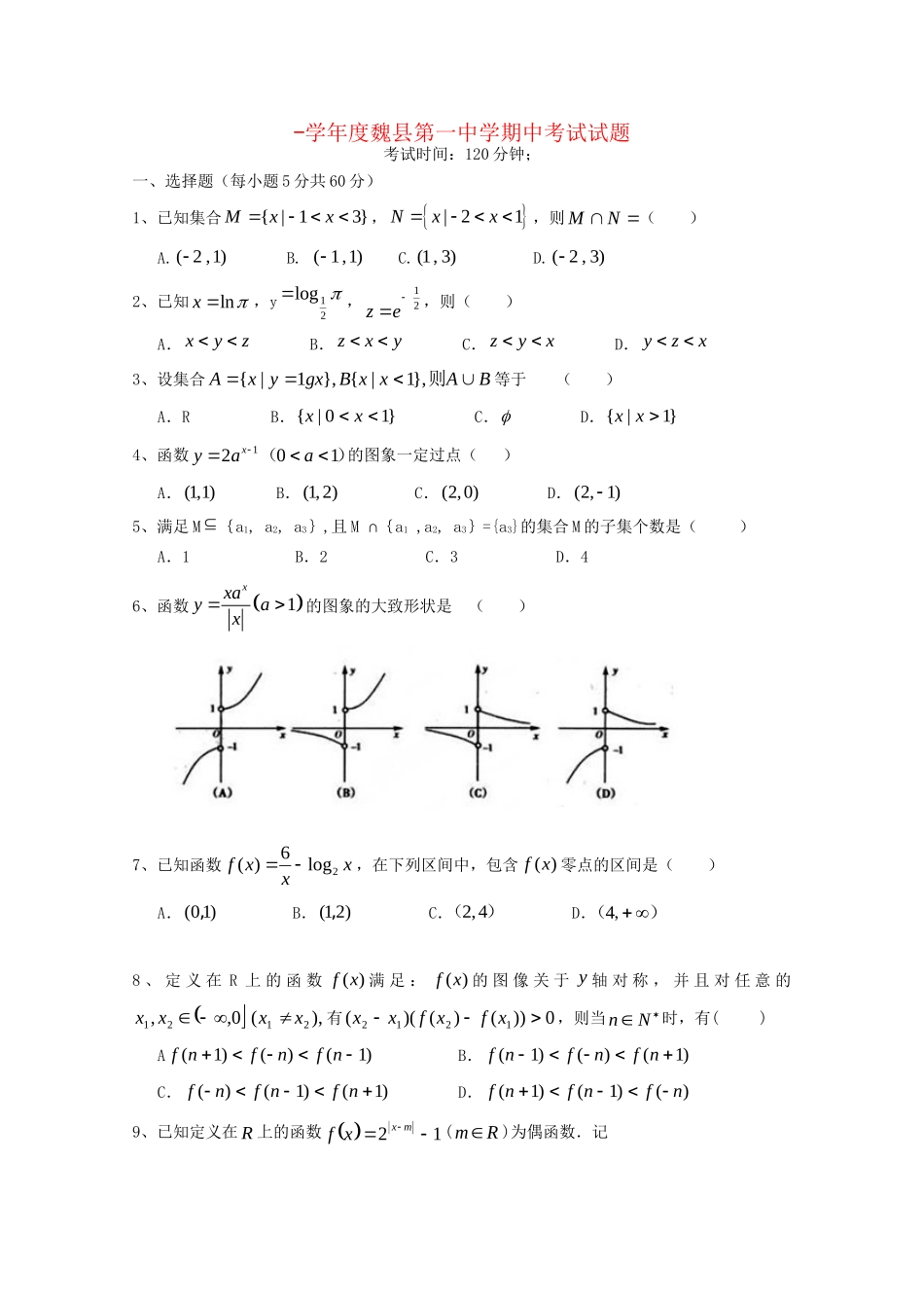 曲周县第一中学高一数学上学期期中联考试题-人教版高一数学试题_第1页