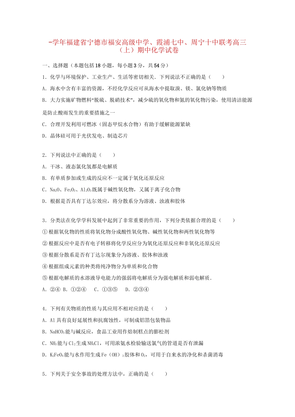 霞浦七中周宁十中联考高三化学上学期期中试题（含解析）-人教版高三化学试题_第1页