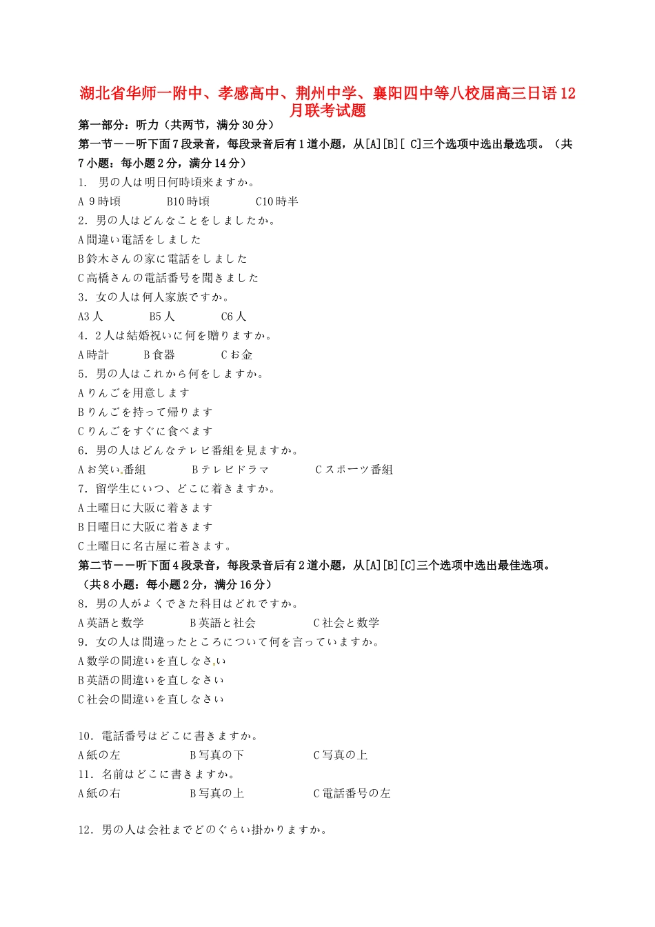 襄阳四中等八校高三日语12月联考试题-人教版高三英语试题_第1页