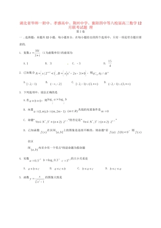 襄阳四中等八校高三数学12月联考试题 理-人教版高三数学试题
