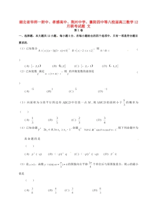 襄阳四中等八校高三数学12月联考试题 文-人教版高三数学试题
