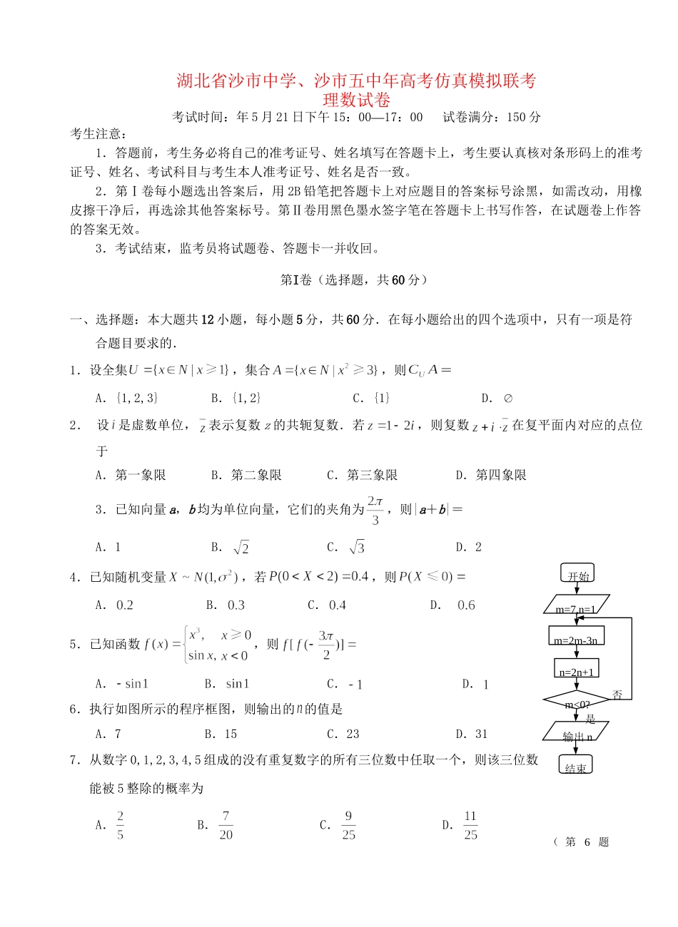 沙市五中高考数学仿真模拟联考试题 理-人教版高三数学试题_第1页