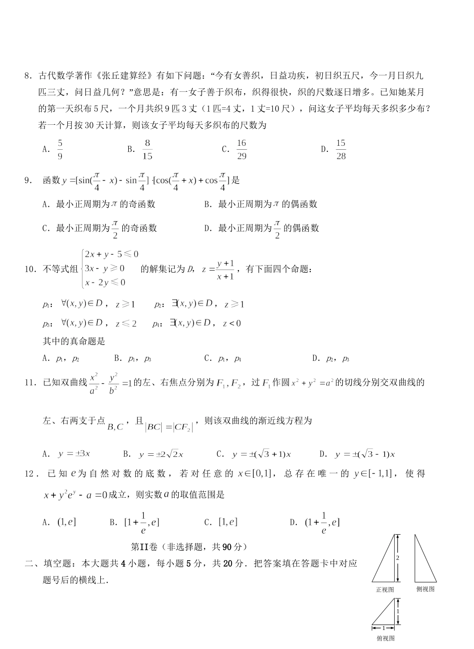沙市五中高考数学仿真模拟联考试题 理-人教版高三数学试题_第2页