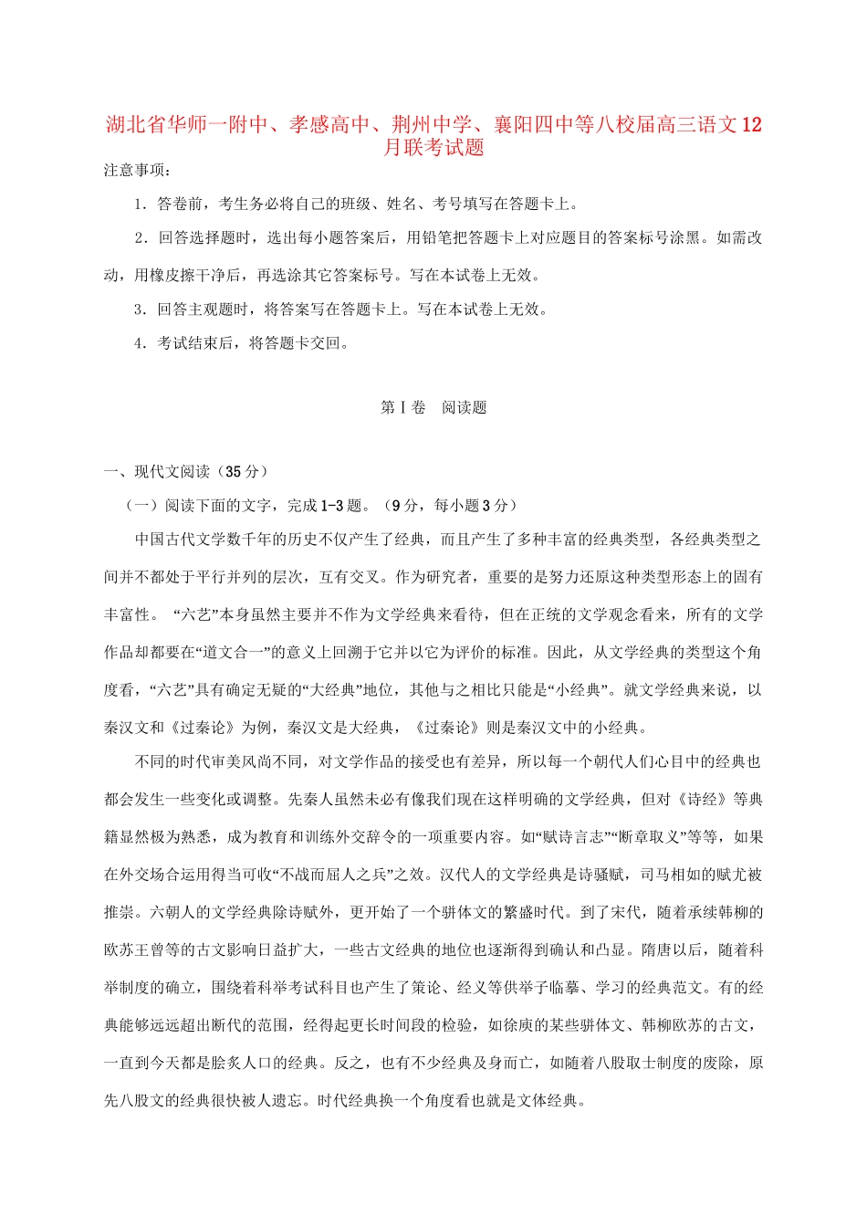 襄阳四中等八校高三语文12月联考试题-人教版高三语文试题_第1页