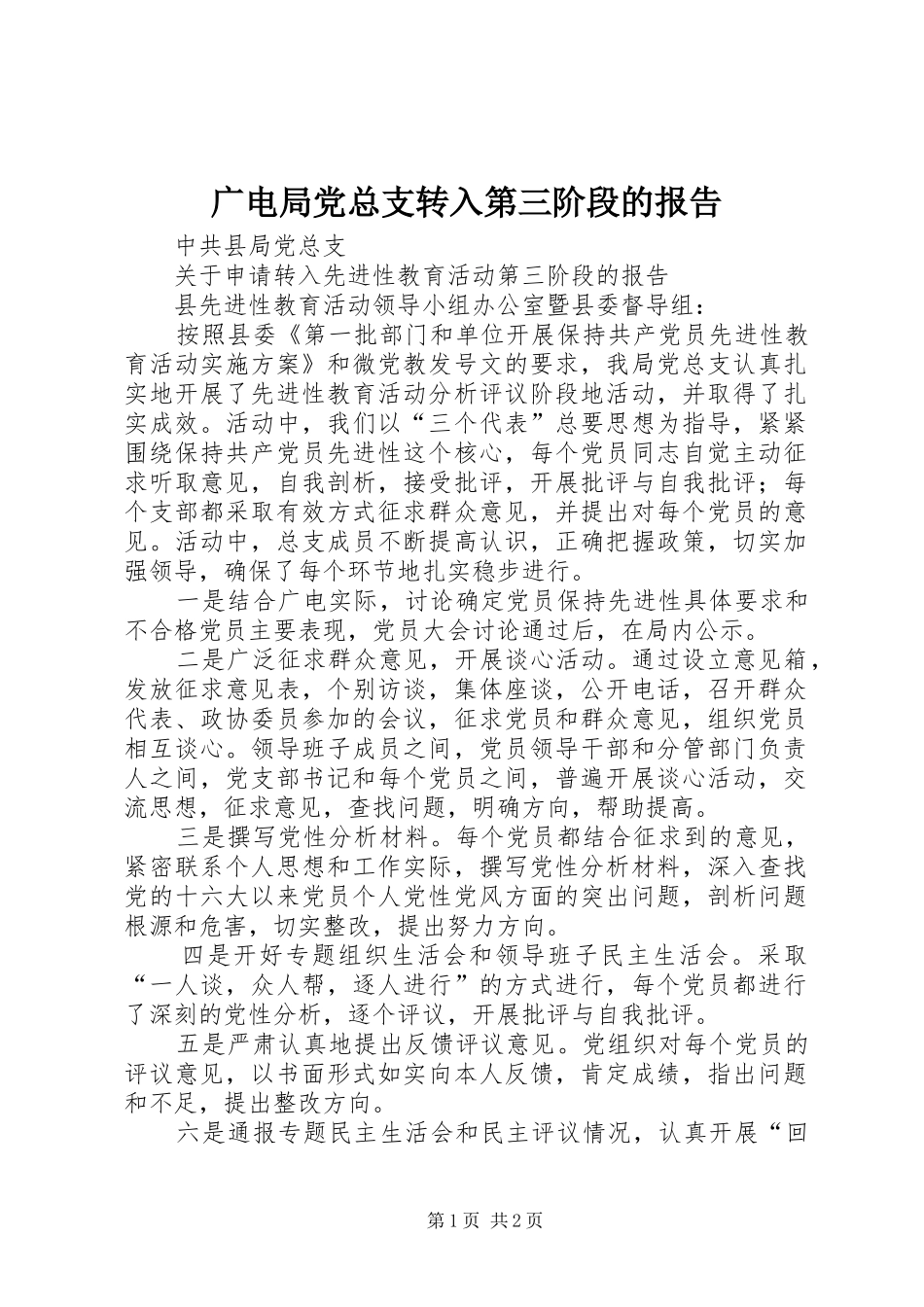 2024年广电局党总支转入第三阶段的报告_第1页