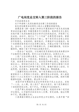 2024年广电局党总支转入第三阶段的报告