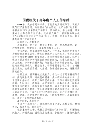 2024年国税机关干部年度个人工作总结