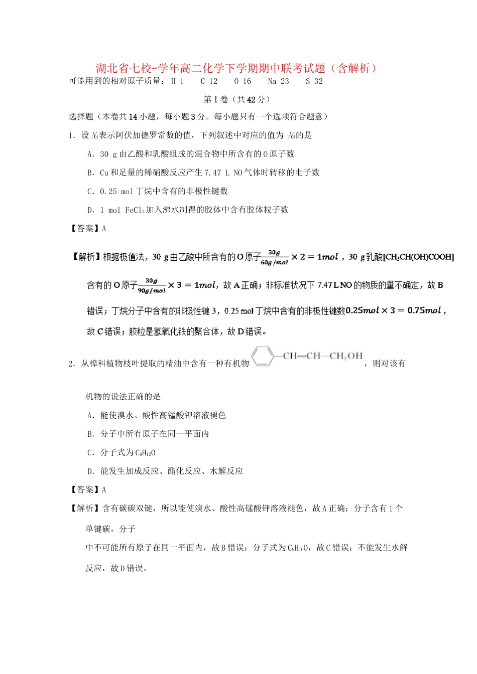 襄阳五中襄阳四中等）高二化学下学期期中联考试题（含解析）-人教版高二化学试题_第1页