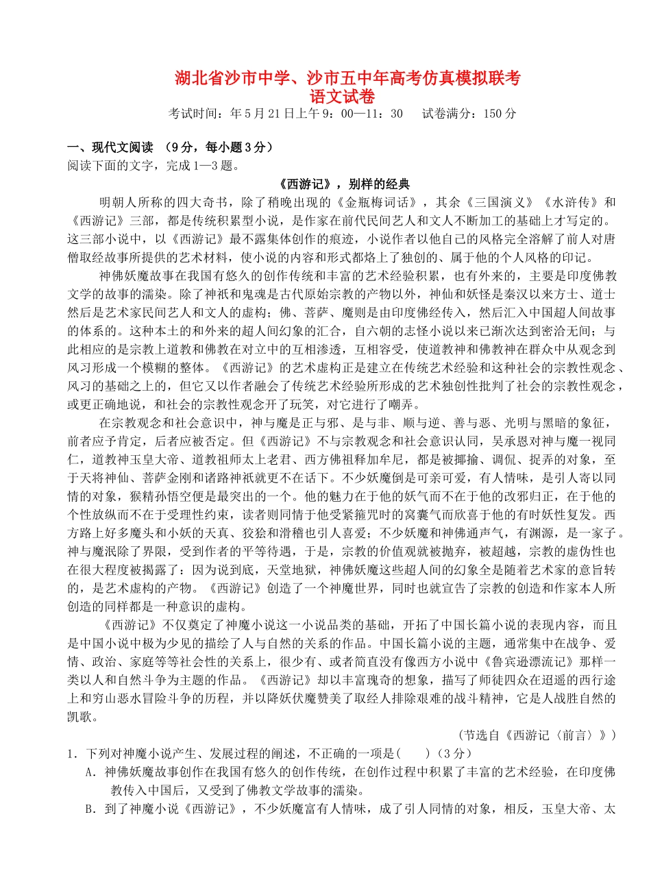 沙市五中高考语文仿真模拟联考试题-人教版高三语文试题_第1页