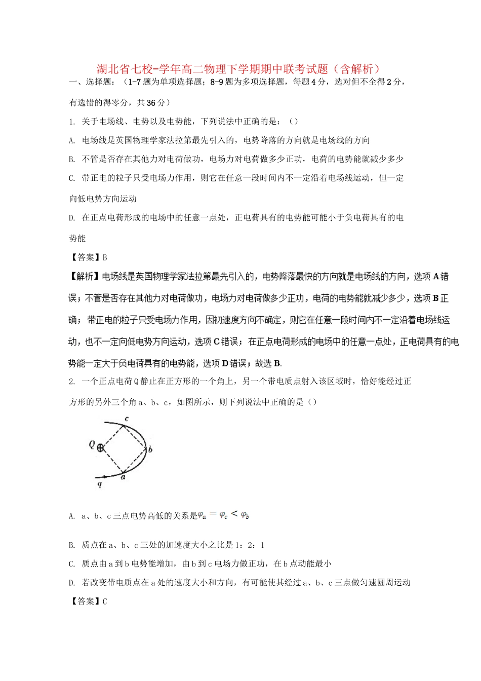 襄阳五中襄阳四中等）高二物理下学期期中联考试题（含解析）-人教版高二物理试题_第1页