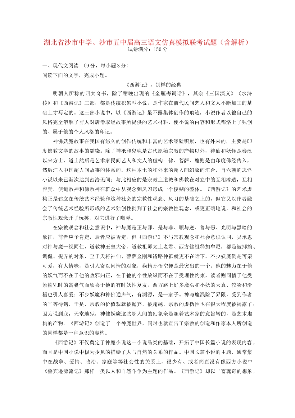 沙市五中高三语文仿真模拟联考试题（含解析）-人教版高三语文试题_第1页