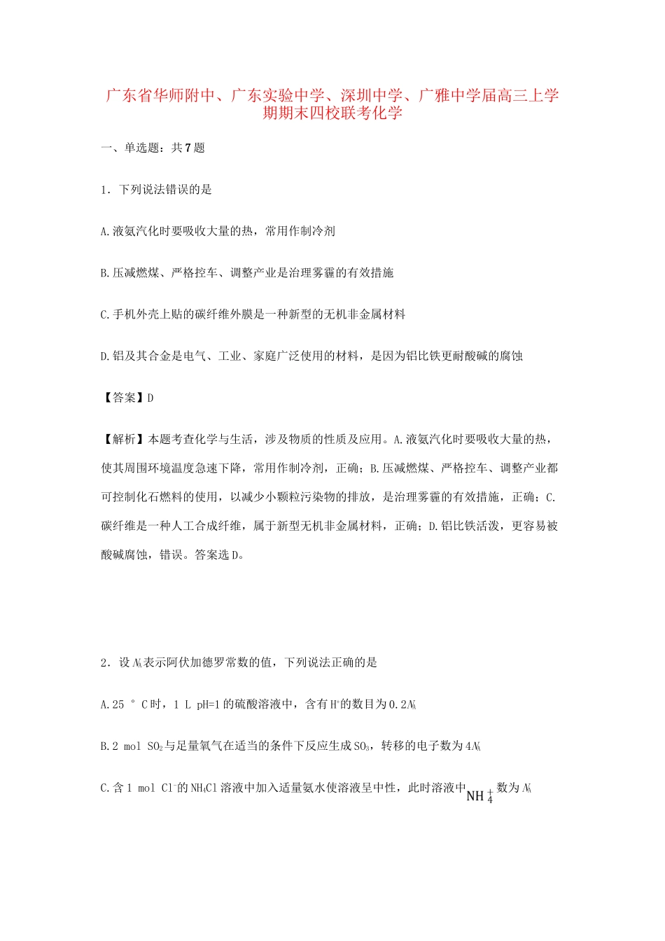 深圳中学广雅中学高三化学上学期期末四校联考（含解析）-人教版高三化学试题_第1页