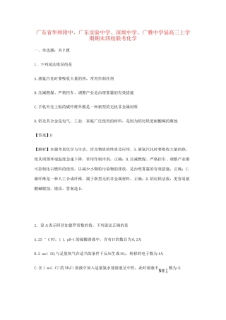 深圳中学广雅中学高三化学上学期期末四校联考（含解析）-人教版高三化学试题