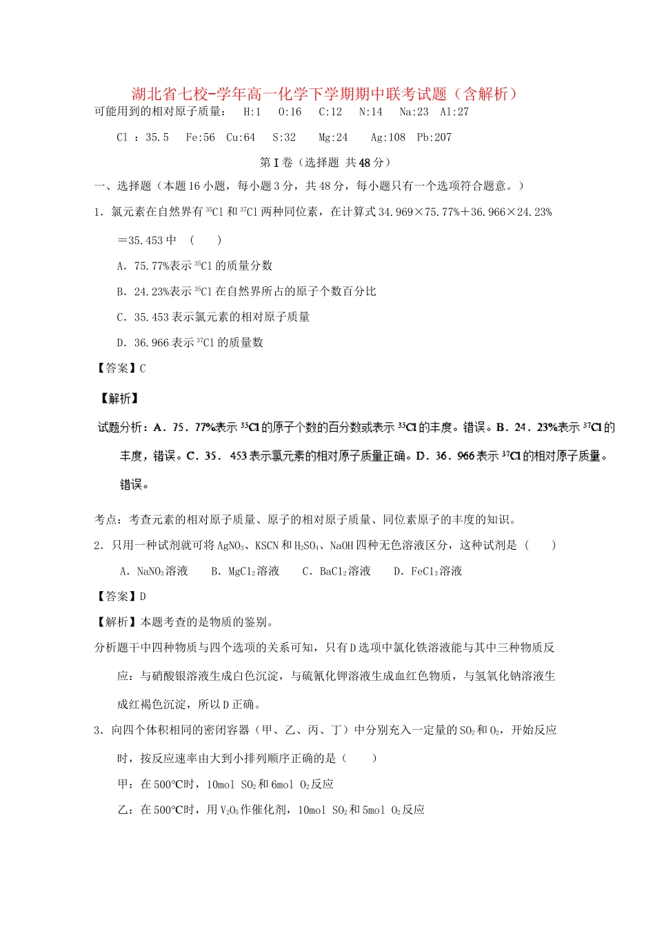 襄阳五中襄阳四中等）高一化学下学期期中联考试题（含解析）-人教版高一化学试题_第1页
