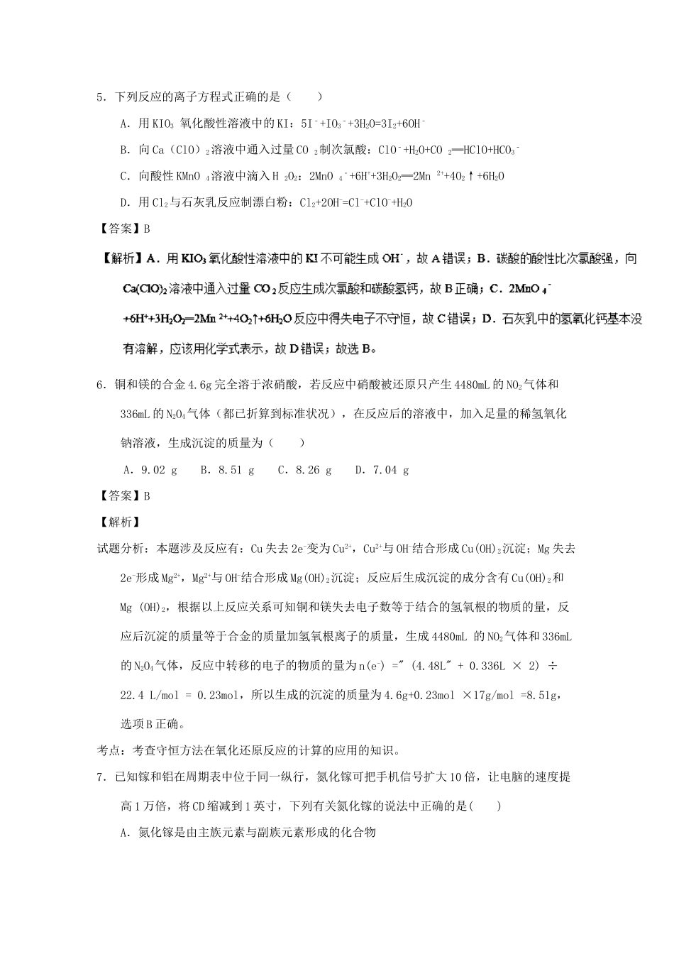 襄阳五中襄阳四中等）高一化学下学期期中联考试题（含解析）-人教版高一化学试题_第3页