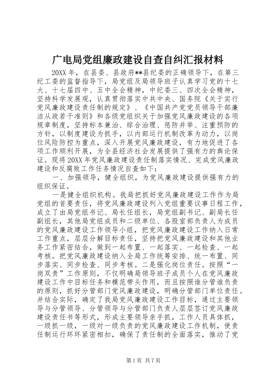 2024年广电局党组廉政建设自查自纠汇报材料_第1页