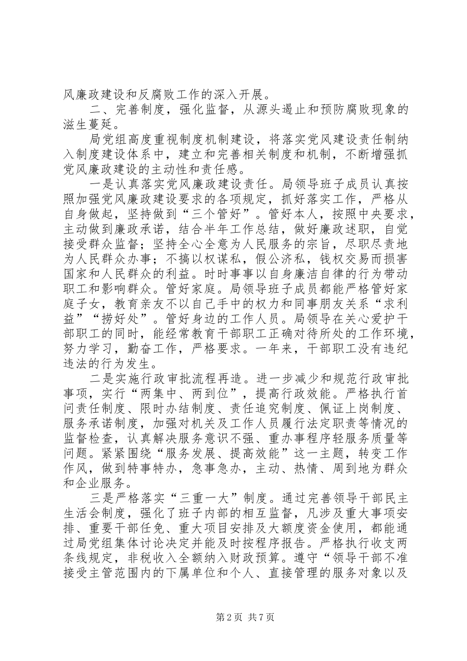 2024年广电局党组廉政建设自查自纠汇报材料_第2页