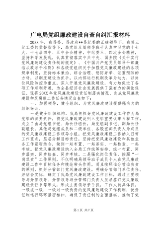 2024年广电局党组廉政建设自查自纠汇报材料
