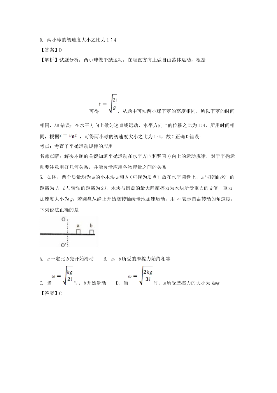 襄阳五中襄阳四中等）高一物理下学期期中联考试题（含解析）-人教版高一物理试题_第3页