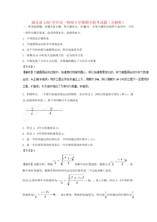 襄阳五中襄阳四中等）高一物理下学期期中联考试题（含解析）-人教版高一物理试题