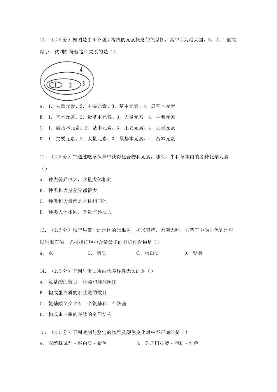 水口中学联考高一生物上学期第一次月考试卷（含解析）-人教版高一生物试题_第3页