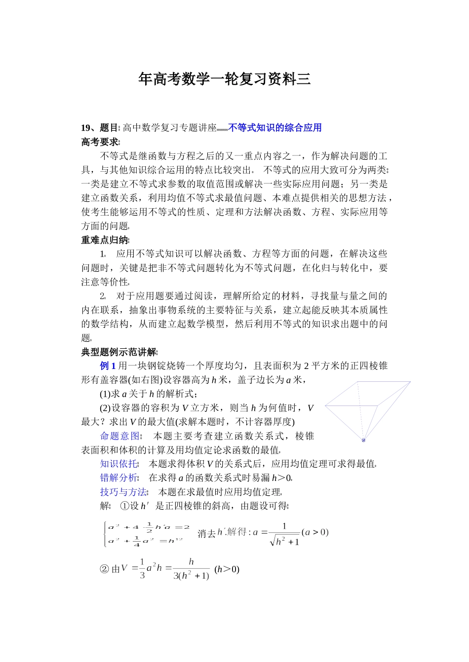一轮教案广州高考数学一轮复习资料三不等式知识的综合应用_第1页