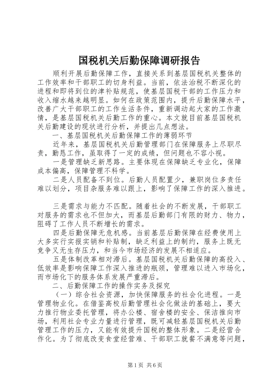 2024年国税机关后勤保障调研报告_第1页