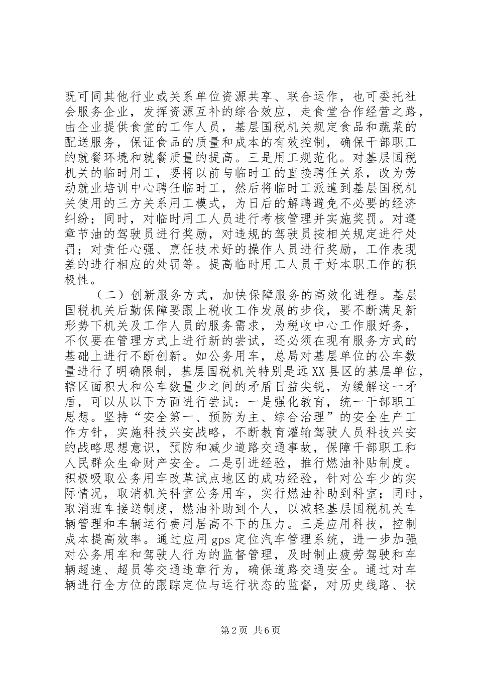 2024年国税机关后勤保障调研报告_第2页