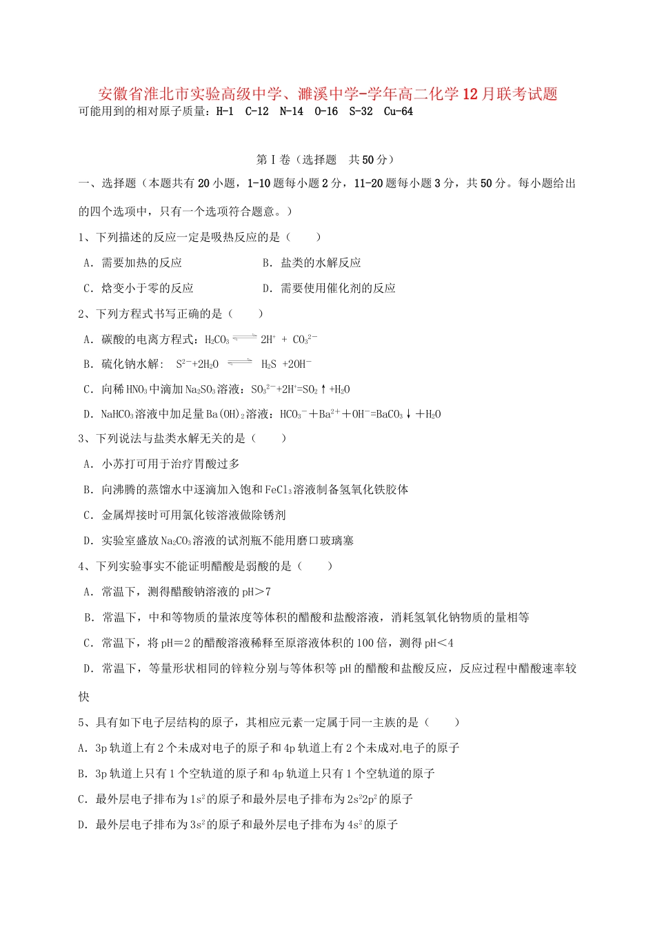 濉溪中学高二化学12月联考试题-人教版高二化学试题_第1页