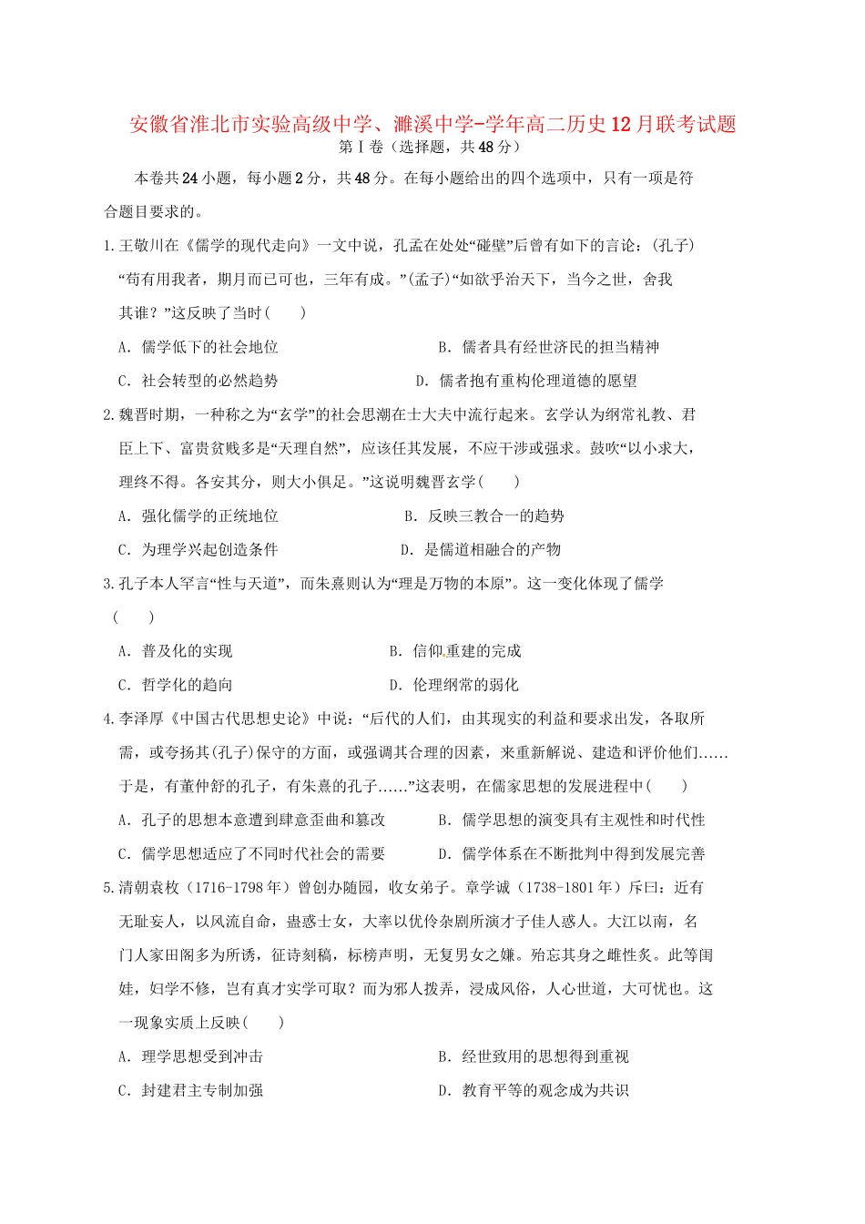 濉溪中学高二历史12月联考试题-人教版高二历史试题_第1页