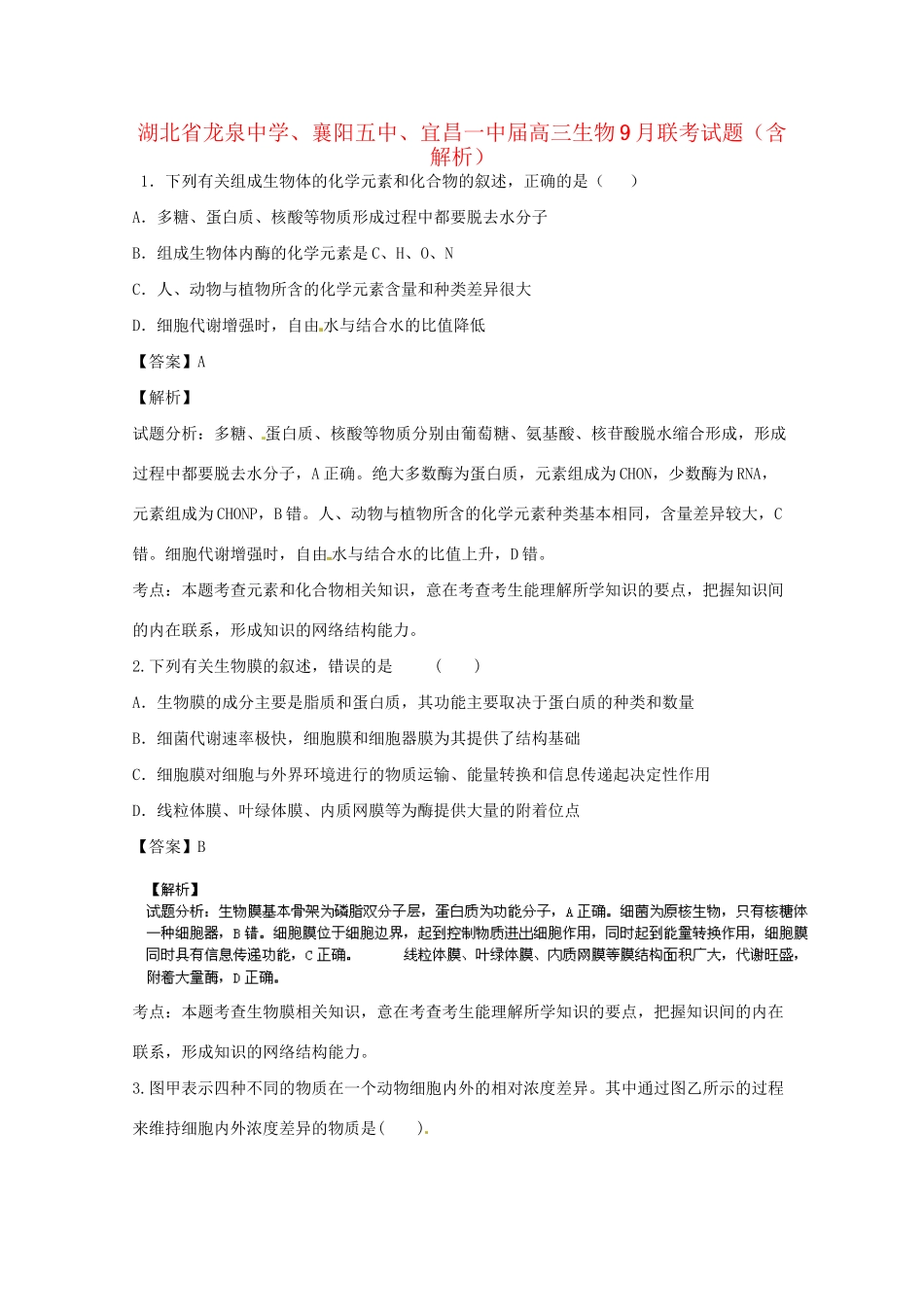 襄阳五中宜昌一中高三生物9月联考试题（含解析）-人教版高三生物试题_第1页