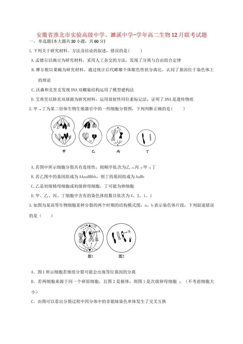 濉溪中学高二生物12月联考试题-人教版高二生物试题_第1页