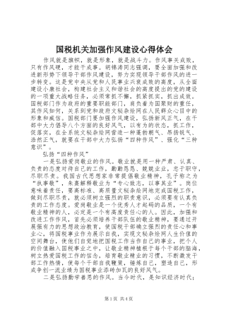 2024年国税机关加强作风建设心得体会