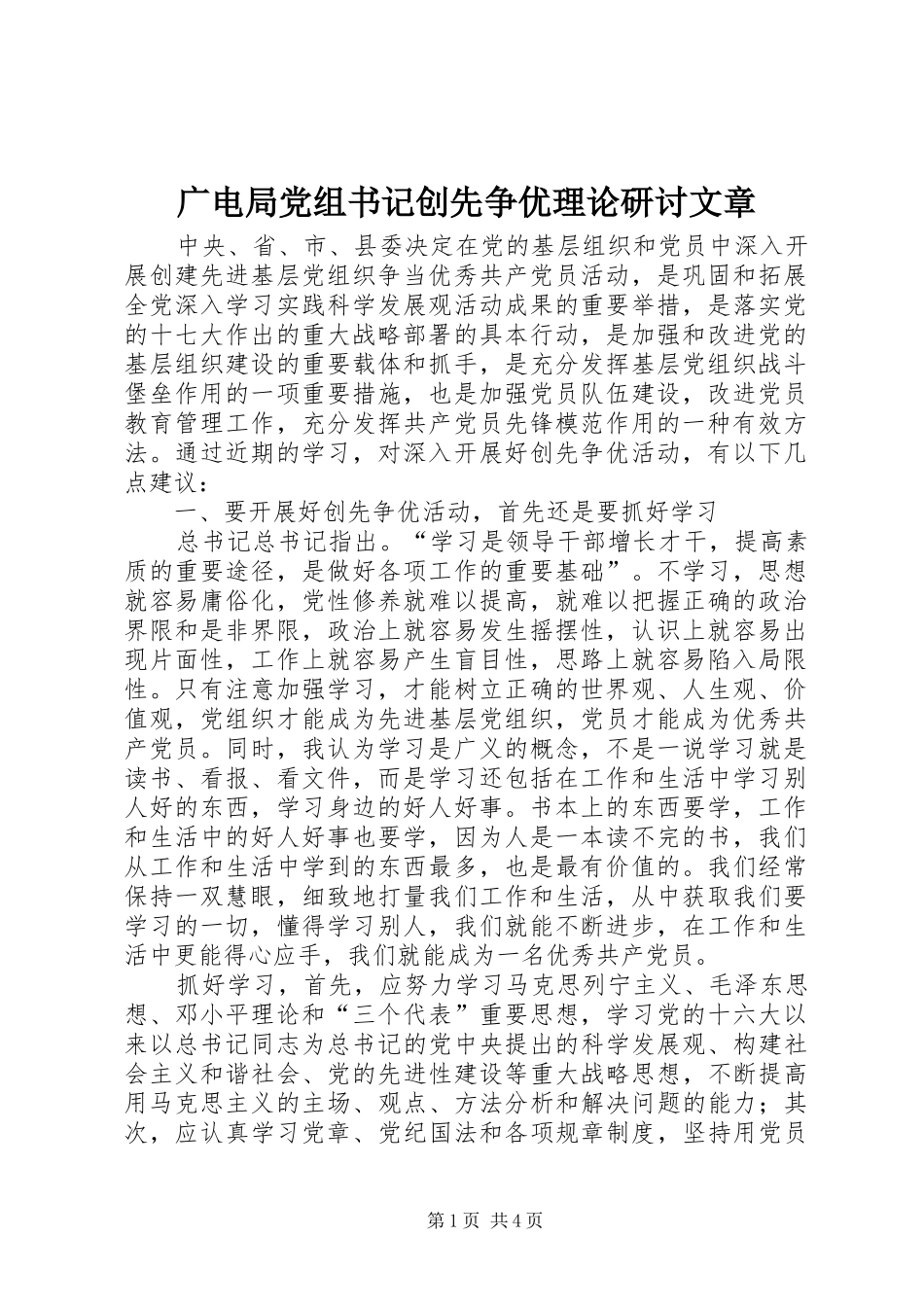 2024年广电局党组书记创先争优理论研讨文章_第1页