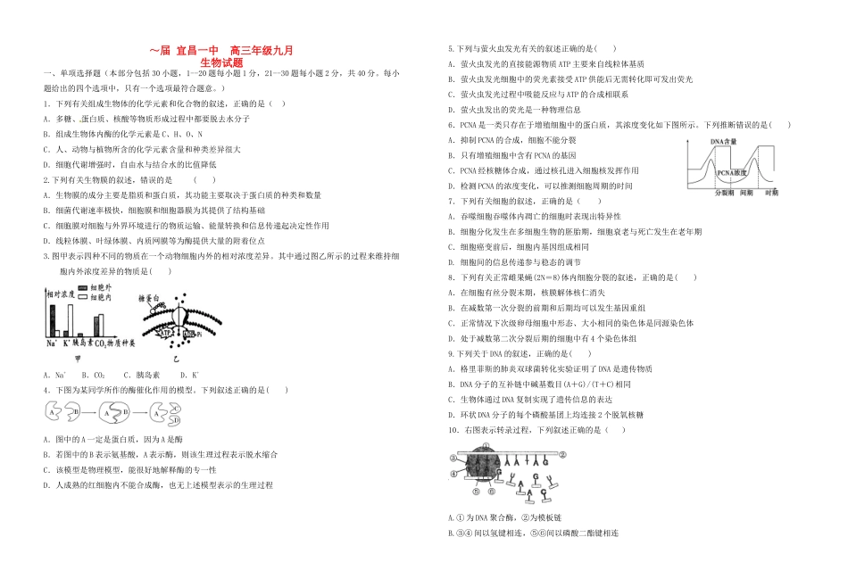 襄阳五中宜昌一中高三生物上学期9月联考试卷-人教版高三生物试题_第1页
