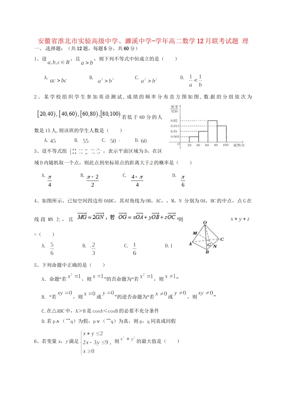 濉溪中学高二数学12月联考试题 理-人教版高二数学试题_第1页