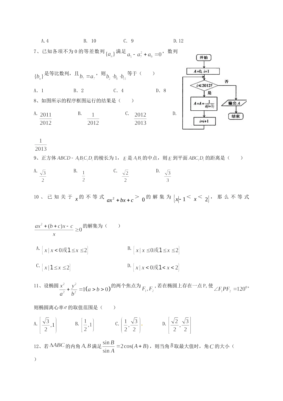濉溪中学高二数学12月联考试题 理-人教版高二数学试题_第2页