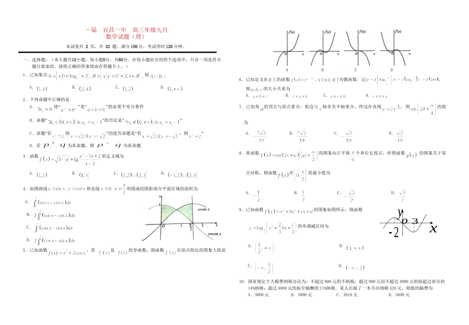 襄阳五中宜昌一中高三数学上学期9月联考试卷 理-人教版高三数学试题_第1页