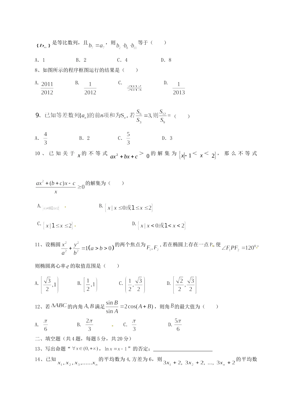 濉溪中学高二数学12月联考试题 文-人教版高二数学试题_第2页