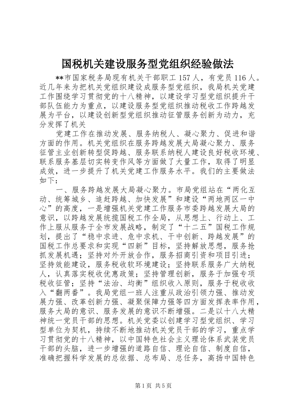 2024年国税机关建设服务型党组织经验做法_第1页