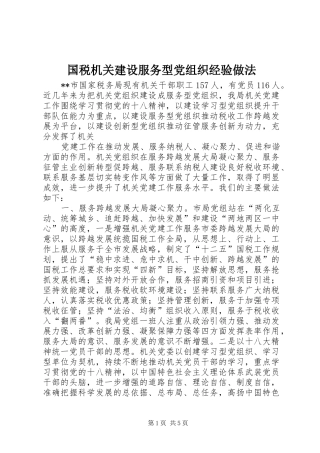 2024年国税机关建设服务型党组织经验做法