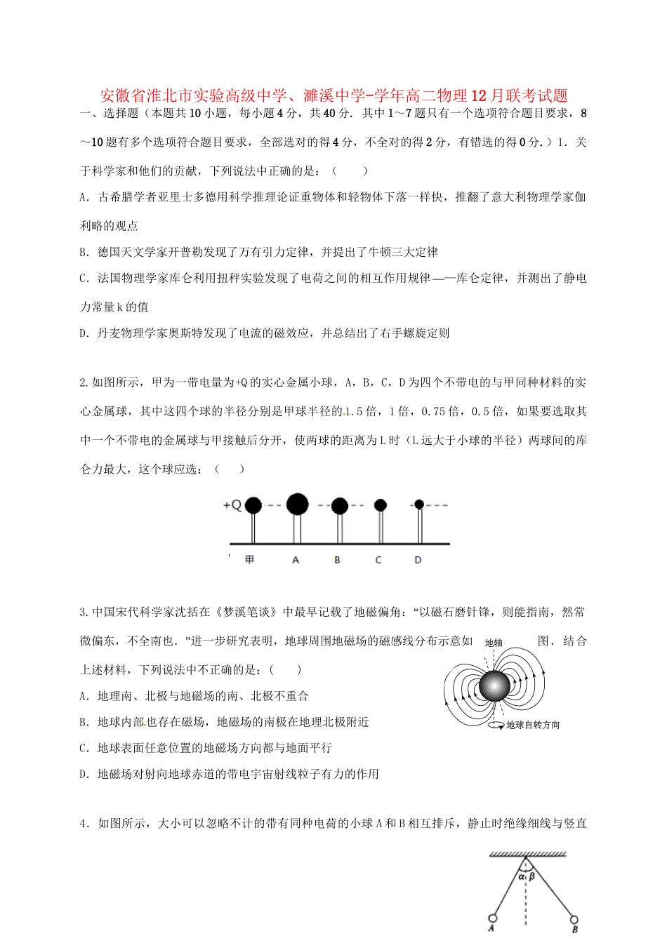 濉溪中学高二物理12月联考试题-人教版高二物理试题_第1页